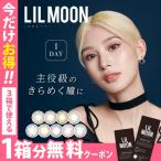 ショッピングカラコン ワンデー 【☆3箱目無料☆】リルムーンワンデー LILMOON 1day 1箱10枚入 カラコン ワンデー カラーコンタクト 1day  度あり 度なし メール便送料無料 人気