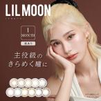 【☆2箱目（左目分）無料☆】カラコン 1ヶ月 メール便送料無料 LILMOON リルムーン 度あり 1箱1枚入り×2箱 カラコン 代引き・同梱・日時指定不可 人気