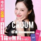 【1箱分無料クーポン】カラコン カラーコンタクト ワンデー 1day クルーム CRUUM キム・ジアン 1箱10枚入 度あり 度なし メール便送料無料 新色登場