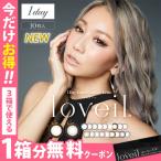 【1箱分無料クーポン】カラコン ワンデー ラヴェール loveil 10枚入 メール便送料無料 優良配送 1DAY 倖田來未 ラベール 1日使い捨て 度あり 人気