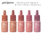 ペリペラ インク ベルベット ヌーディーブリューコレクション peripera INK Velvet NUDE BREW Collection 郵パケット プチプラ 韓国コスメ  マットリップ