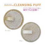 メイク落とし パフ ふき取り 洗顔 マイクロファイバー メイクアップリムーバー クレンジングパフ【メール便送料無料】石原商店 コスメ