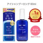 ショッピング目薬 【10％OFFクーポン】アイシャンプー ロング 60ml スリムパッケージ ネコポス送料無料 まつ毛 目元 目もと マツゲ 洗顔 洗浄 睫毛 花粉 アイメイク