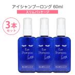 ショッピングまつげ美容液 アイシャンプー ロング 60ml 3本セット(合計180ml) まとめ買い スリムパッケージ ネコポス送料無料 まつ毛 目元 目もと マツゲ 洗顔 洗浄 睫毛 花粉 アイメイク