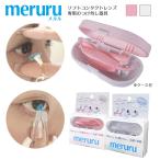 ショッピングネイル カラコン・ソフトコンタクトレンズ つけはずし器具「meruru（メルル）」1個  ネイルの人でも安心 日本製 人気 ネコポス 送料無料