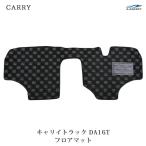 キャリートラック キャリイトラック DA16T フロアマット チェック柄 ブラック/グレー H25.9〜
