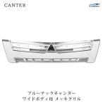 三菱ふそう ブルーテックキャンター メッキグリル ワイドボディ用 FBA FEA/B/C H22.11〜R2.10