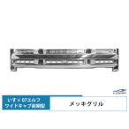 いすゞ トラックパーツ 07y- エルフ ワイドキャブ用 メッキグリル フロントグリル H19.1〜