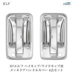 いすゞ 07エルフ ハイキャブ ワイドキャブ H19.1〜 ファイブスターギガ H27.10〜 07フォワード H19.5〜 メッキドアハンドルカバー 4Pセット