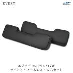 エブリイバン エブリイワゴン DA17V DA17W サイド ドア レザーアームレスト 左右セット H27.2〜