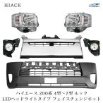 ハイエース 200系 4型 フェイス チェンジ 7点 顔面移植  LEDヘッドライト フロント 全体◇