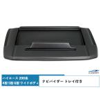 ハイエース 200系 4型 5型 6型 7型 ナビバイザー ワイドボディ トレイ付き シボ加工 H25.12〜