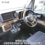 N-VAN JJ1 JJ2 インテリアパネル 7P ナチュラルウッド調 木目調 ホンダ