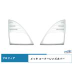 日野 グランドプロフィア メッキ コーナーレンズカバー ウインカーレンズカバー H15.11〜H29.4