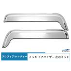 日野 NEWプロフィア 17プロフィア エアループレンジャー 17レンジャー メッキ ドアバイザー 左右セット