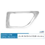 レンジャープロ エアループレンジャー メッキ ナビウインドウガーニッシュ 日野 H14.1〜H29.3