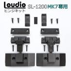 MK7専用●Loudioダストカバーヒンジキット 適合:TECHNICS SL-1200 MK7 テクニクス ターンテーブル アナログレコードプレーヤー Hinge Kit