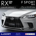 ショッピングボディ ループグラフィクス アレックスグリル LEXUS RX F SPORT ALH10型専用 ※塗装済品 ツートンカラー（純正ボディ近似色＋純正プラ部品ブラック近似色）