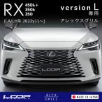 アレックスグリル LEXUS RXバージョンL LA/LH系専用 ※3トーン塗装(純正車体色＋純正グリル部黒＋銀)スピンドルグリル フロントグリルカバー ループグラフィクス