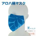 アロハ柄マスク 夏マスク 日本製 裏地天然素材ガーゼ使用 Mサイズ ブルー コットン 洗える 立体型 布マスク マスク 夏マスク 在庫あり jh-m95 新品