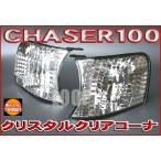 【安心保証】クリアワールド トヨタ チェイサー100 コーナーウインカーランプ クリアレンズ FCT-07