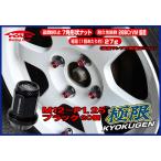 kics 極限 貫通ナット M12×P1.25 アルミキャップ付 ブラック 20個 HP3KK  協永産業