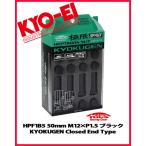 kics 極限 ロングナット 50mm M12×P1.5 HPF1B5 ブラック 20個  協永産業