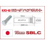 KYO-EI ロングハブボルト ランクル100用 10mmロング M14×P1.5 SBLC 協永産業