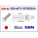 KYO-EI ロングハブボルト ニッサン用 10mmロング M12×P1.25 SBN 協永産業