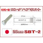 KYO-EI ロングハブボルト トヨタ用 20mmロング M12×P1.5 SBT-2 協永産業