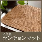 ランチョンマット バリ 丸型 プレースマット テーブルウェア アタ雑貨 アタ製品 アジアン バリ バリ風 リゾート風 エスニック 和モダン 雑貨 おしゃれ