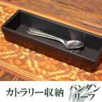 カトラリーケース アジアン おしゃれ スタッキング キッチン トレー 箸入れ 箸箱 キーケース ペン バリ ナチュラル かご カゴ バスケット 小物入れ 整理 収納