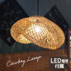 ラタン天吊りランプ LED電球付属 アジアン 美しいフォルムと天然ラタンがおしゃれなペンダントライト カウボーイランプ W40cm 【54542】