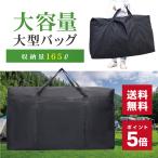 大容量 収納 バッグ 特大 大型 165L 防水 キャンプ アウトドア ランドリーバッグ