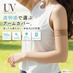 まとうUVヴェール 涼感 ストッキングアームカバー フリーサイズ ロング丈 UVカット 福助 fk-006-1051 D1PK
