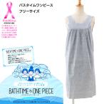 バスタイムワンピース 傷あとをやさしくカバーする入浴着 フリーサイズ グレー 使い切り レディース 産学連携