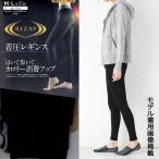 (送料無料) RIZAP 着圧レギンス 10分丈 はいて歩いてカロリー消費 80デニール ブラック 黒 (M-L・L-LL) 日本製 グンゼ ライザップ
