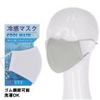 (3点購入で送料無料) 冷感マスク (濡らして振ってひんやりクール)(白・グレー・ブルー)(大人用・子ども用) 夏マスク 夏用 クールマスク