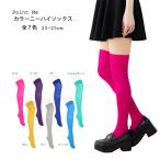 ショッピングニーハイ PointMe カラーニーハイソックス ナイロン素材 全７色 23-25cm レディース 靴下 オーバーニー kw-208499