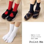 Point Me 足袋ソックス クルー丈 日本製 22-25cm・25-27cm 黒・白・赤他全5色 靴下