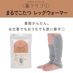 ショッピングレッグウォーマー (送料無料) 靴下サプリ まるでこたつ レッグウォーマー フリーサイズ 全4色 冷え対策 レディース  岡本 メール便送料無料