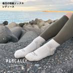 (レディース)PESCALLY 和紙着圧ソックス 23-25cm 全3色 らく圧仕様 漁師のためのソックス 靴下 助野 ペスカリー