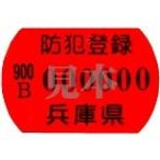 防犯登録（兵庫県）