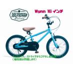 カギプレゼント！WYNN 16 TERQUOISE  ウィン16インチ ターコイズ 子供用 自転車 BMX キッズ