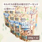 【12個セット】キルギスの殻付きアーモンド 完全オーガニック スイートアーモンド おやつ 無農薬 食塩不使用 化学肥料不使用