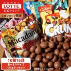 ショッピングチョコレート チョコレート 詰め合わせ 小袋 ロッテ 公式 食べきりサイズチョコ バラエティ セット 小分け 個包装  お菓子 大量 ギフト プチギフト