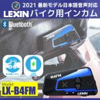 正規代理店 最新型 日本語音声 バイク インカム LEXIN レシン LX-B4FM 1台 Bluetooth5.0 インターコム 10人同時通話 最大1600m  ツーリング