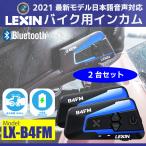 正規代理店 2021最新型 日本語音声 バイク インカム LEXIN レシン LX-B4FM 2台 Bluetooth5.0 インターコム 10人同時通話 最大1600m  ツーリング