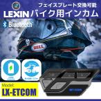 正規代理店 LEXIN レシン バイク インカム ET COM 1台 インターコム  2年保証 2人同時通話 bluetooth5.0 最大1200M フェイスプレート変更 FMラジオ付き