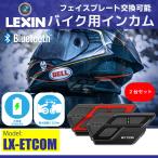正規代理店 LEXIN レシン バイク インカム  ET COM 2台セット インターコム 2人同時通話 2年保証 bluetooth5.0 最大1200M フェイスプレート変更 FMラジオ付き